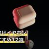 大学生向けイヤホン人気おすすめ12選