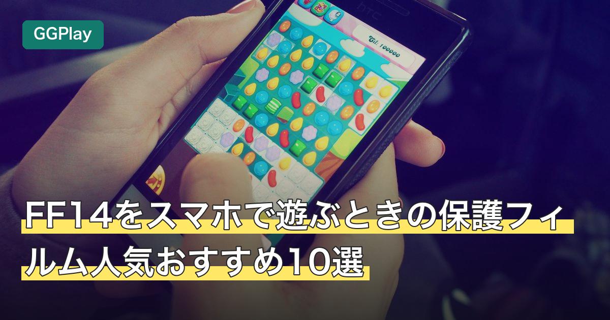 FF14をスマホで遊ぶときの保護フィルム人気おすすめ10選