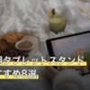 音ゲー用タブレットスタンド人気おすすめ8選