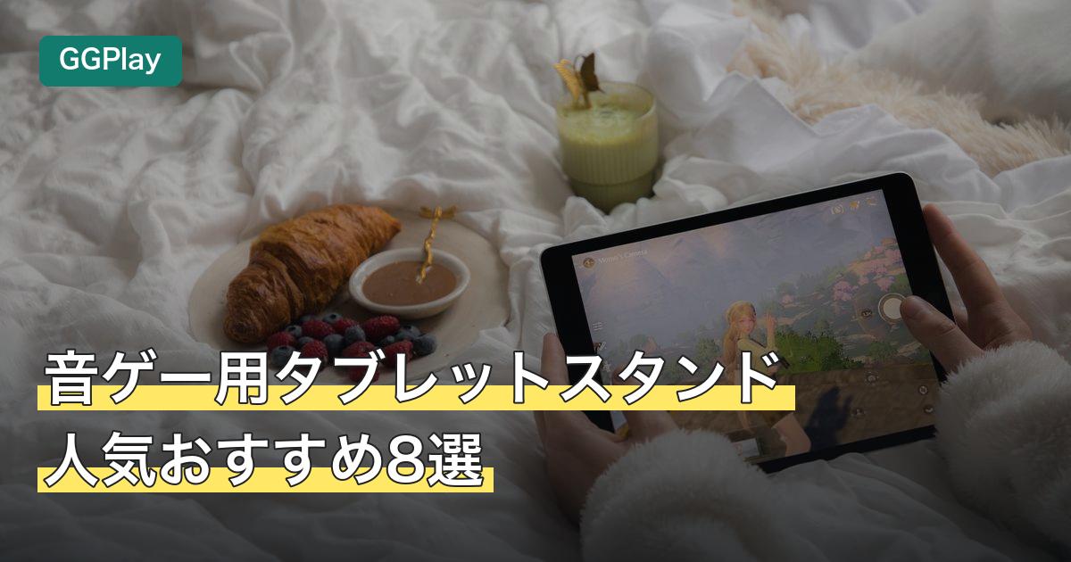 音ゲー用タブレットスタンド人気おすすめ8選
