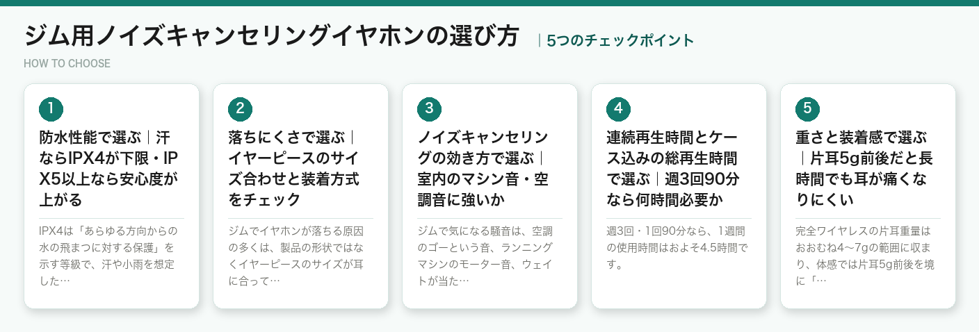 ジム用ノイズキャンセリングイヤホンの選び方5つのポイント(図解)