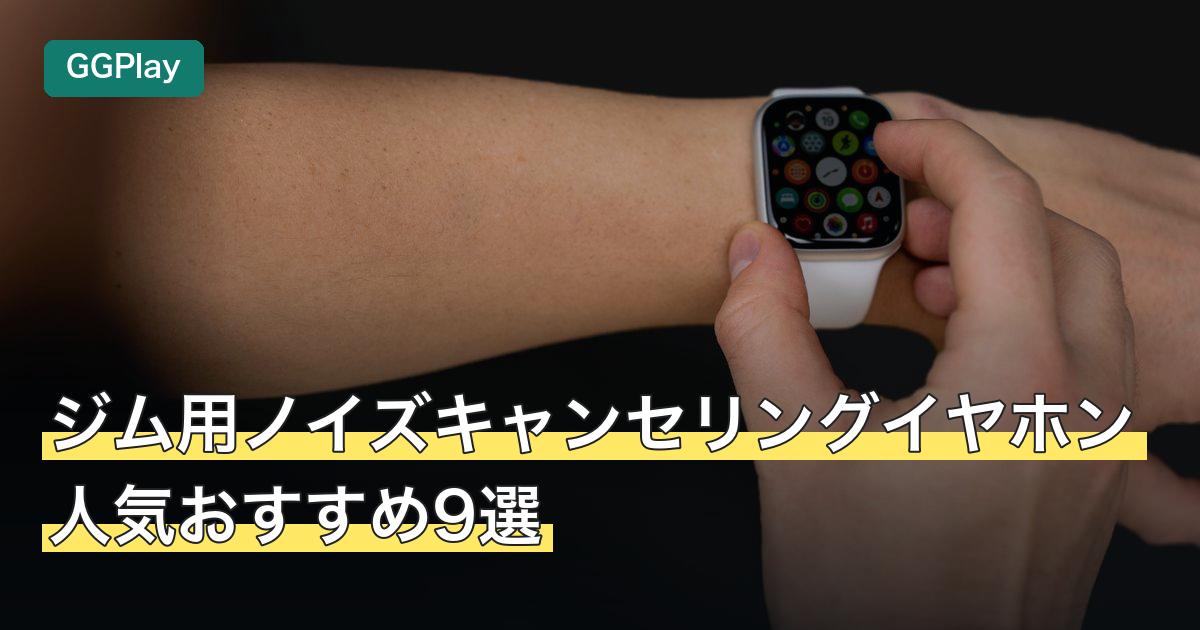 ジム用ノイズキャンセリングイヤホン人気おすすめ9選