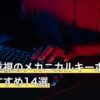 コスパ重視のメカニカルキーボード人気おすすめ14選