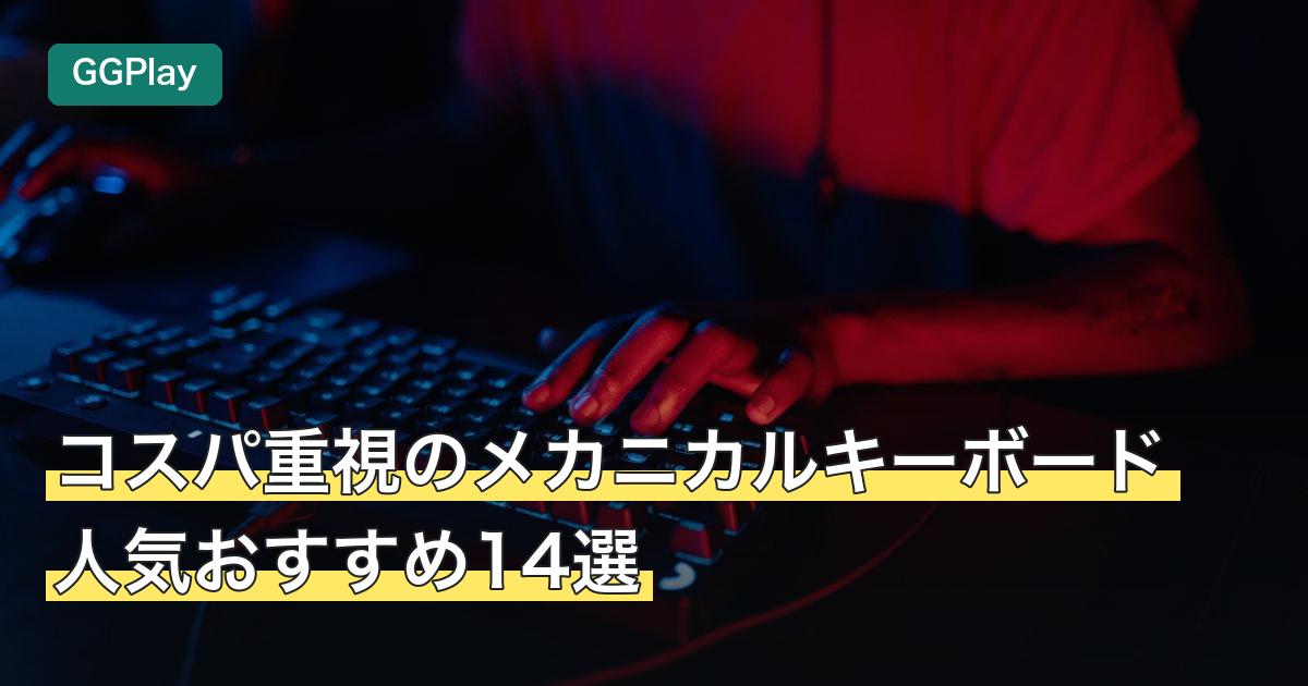 コスパ重視のメカニカルキーボード人気おすすめ14選