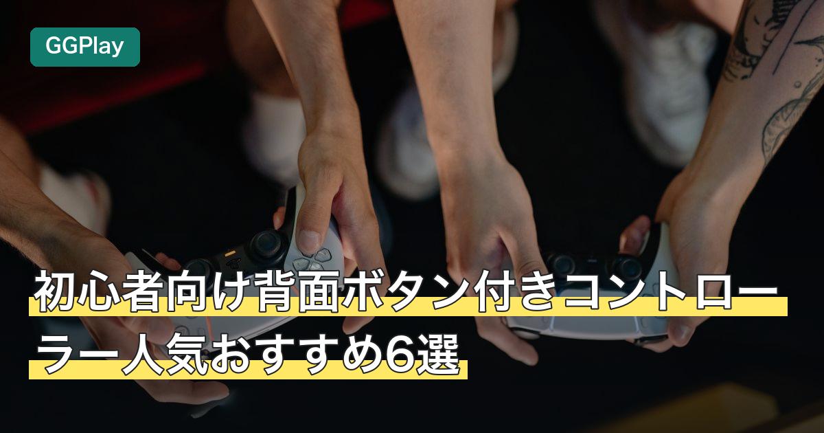 初心者向け背面ボタン付きコントローラー人気おすすめ6選