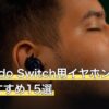 Nintendo Switch用イヤホン人気おすすめ15選
