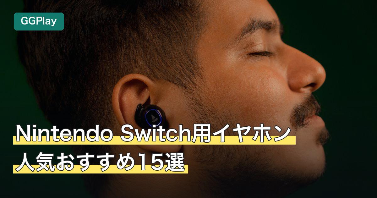 Nintendo Switch用イヤホン人気おすすめ15選