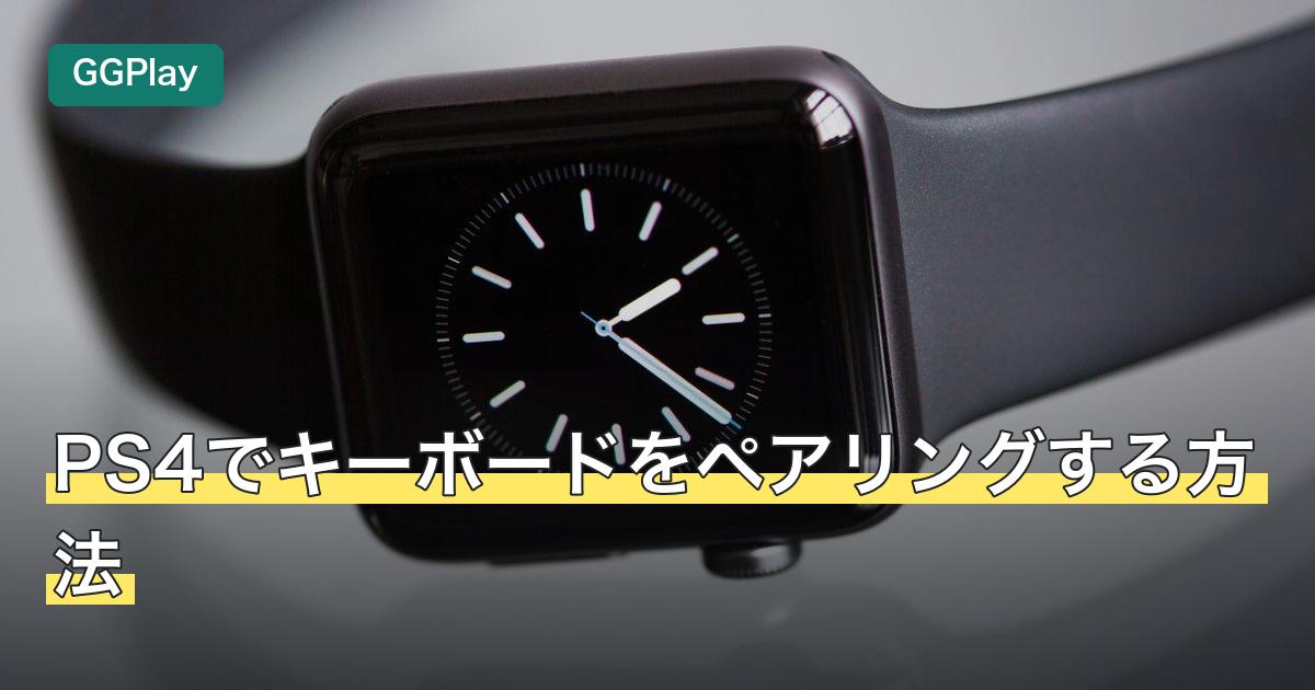 PS4でキーボードをペアリングする方法