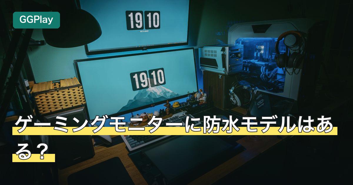 ゲーミングモニターに防水モデルはある？