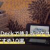 Steam Deckで使えるアケコン人気おすすめ10選