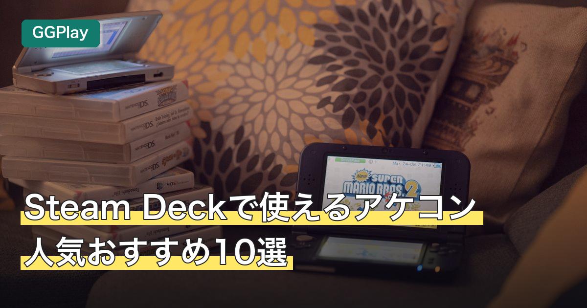 Steam Deckで使えるアケコン人気おすすめ10選