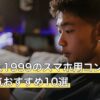 リバース1999のスマホ用コントローラー人気おすすめ10選
