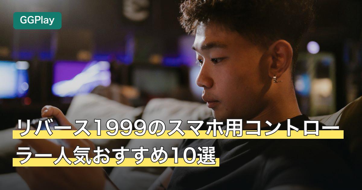 リバース1999のスマホ用コントローラー人気おすすめ10選