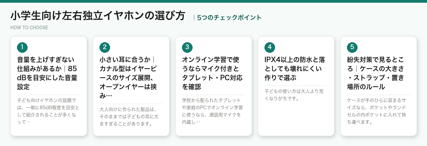 小学生向け左右独立イヤホンの選び方5つのポイント（図解）