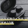 小学生向け左右独立イヤホンの人気おすすめ10選