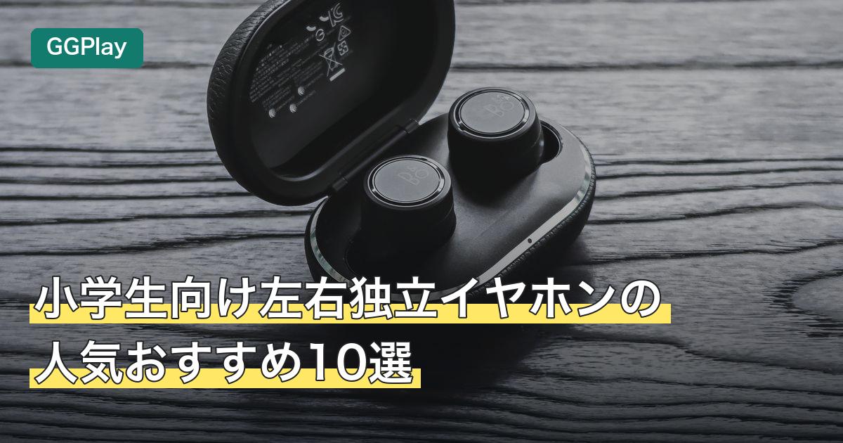 小学生向け左右独立イヤホンの人気おすすめ10選