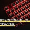 配信者向けメカニカルキーボード人気おすすめ13選