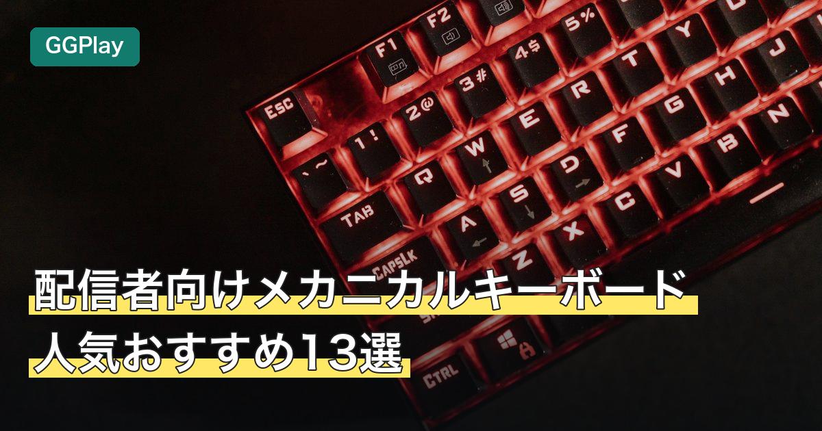 配信者向けメカニカルキーボード人気おすすめ13選