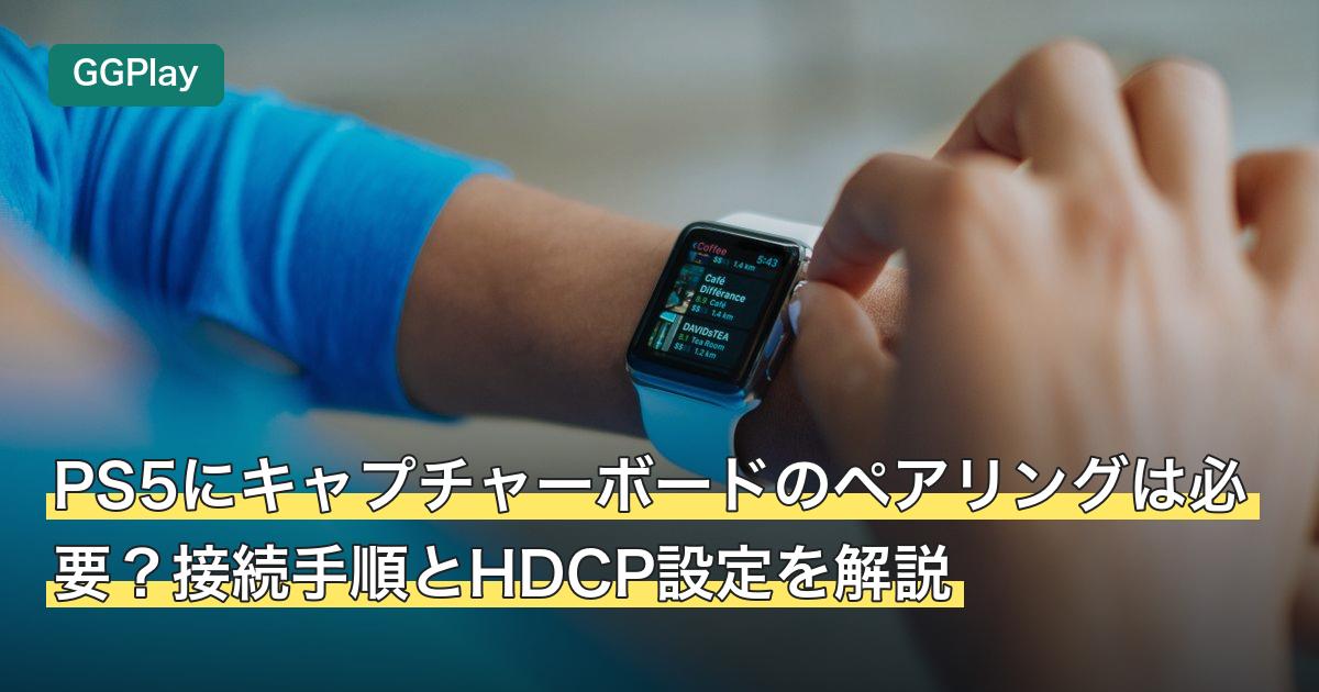 PS5にキャプチャーボードのペアリングは必要？接続手順とHDCP設定を解説