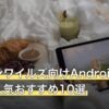 モンハンワイルズ向けAndroidタブレット人気おすすめ10選