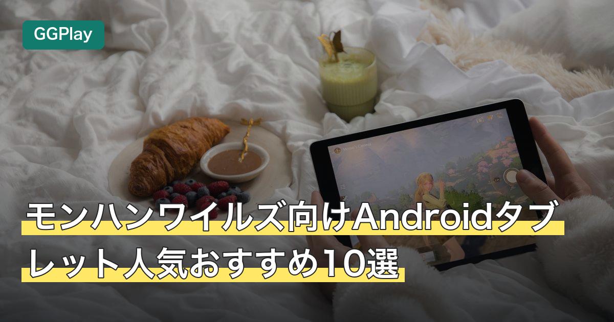 モンハンワイルズ向けAndroidタブレット人気おすすめ10選