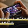 アズレン向けゲーミングスマホ人気おすすめ12選