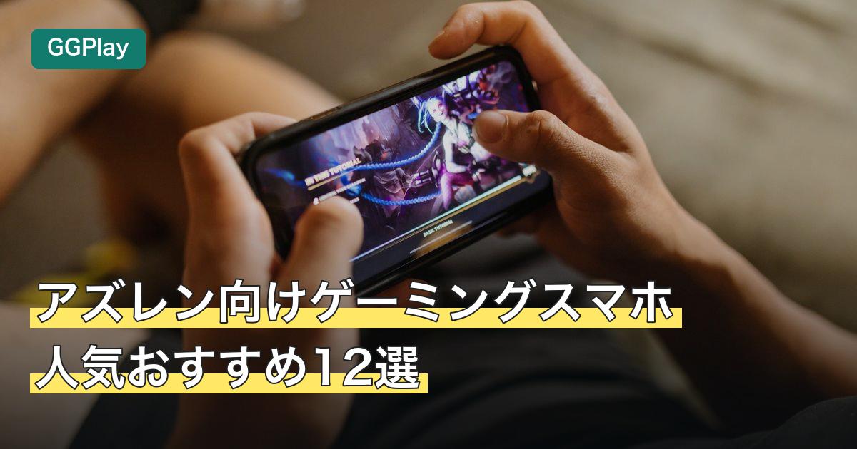 アズレン向けゲーミングスマホ人気おすすめ12選