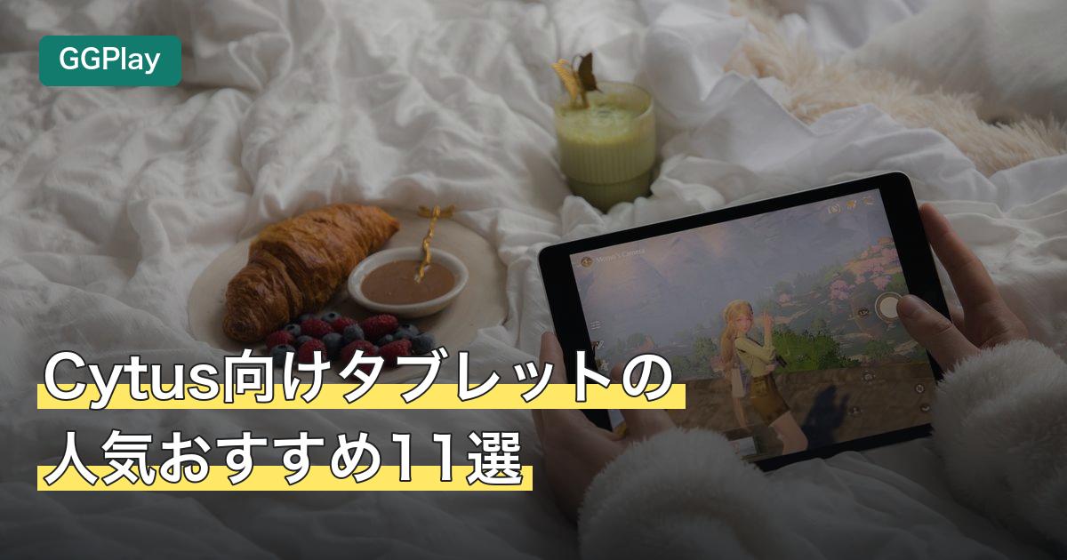 Cytus向けタブレットの人気おすすめ11選