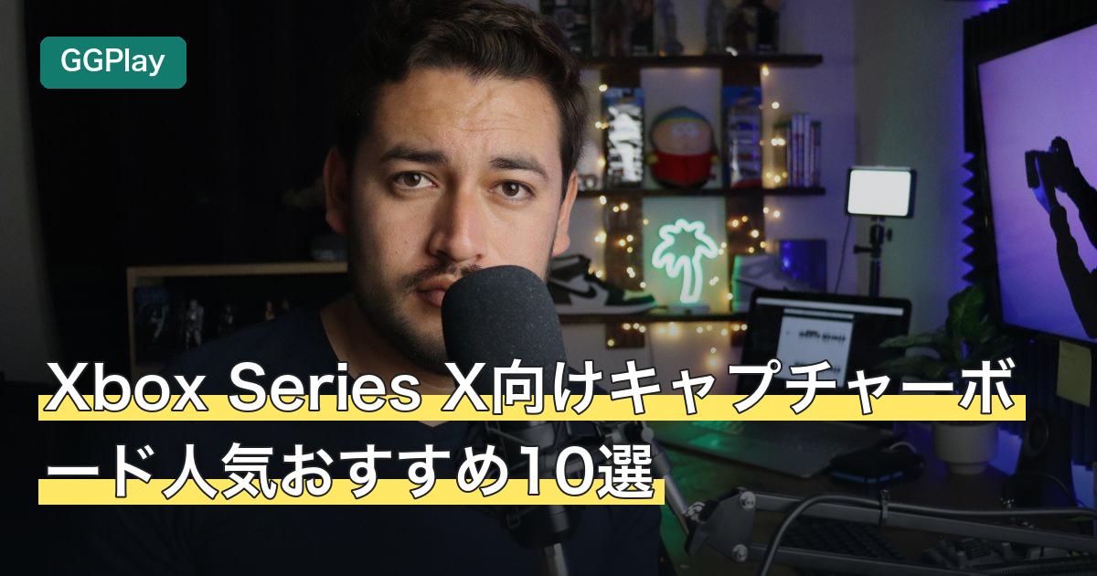 Xbox Series X向けキャプチャーボード人気おすすめ10選