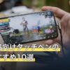 第五人格向けタッチペンの人気おすすめ10選
