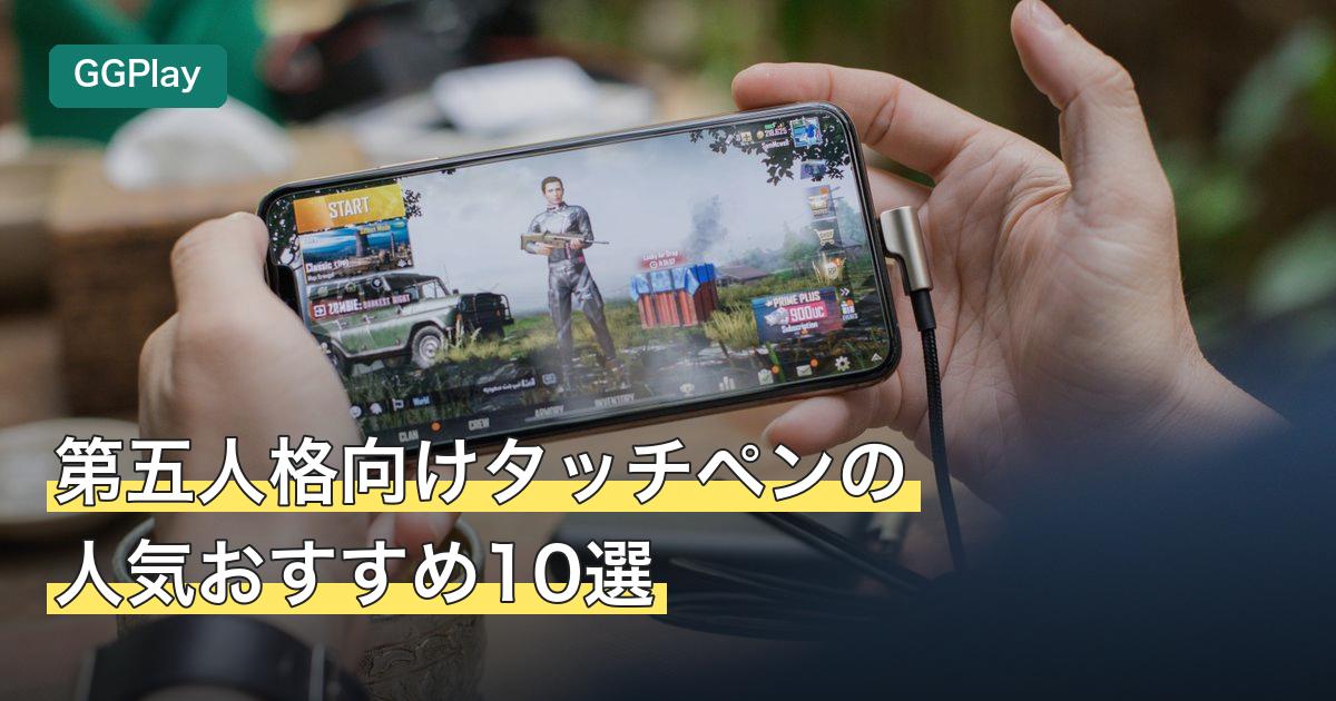 第五人格向けタッチペンの人気おすすめ10選