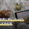 ARKが快適に動くiPadの人気おすすめ6選