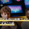 CODモバイル向け保護フィルム人気おすすめ10選