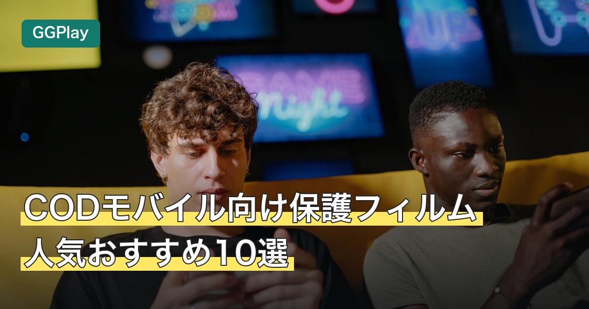 CODモバイル向け保護フィルム人気おすすめ10選