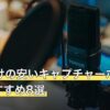 PS4向けの安いキャプチャーボード人気おすすめ8選