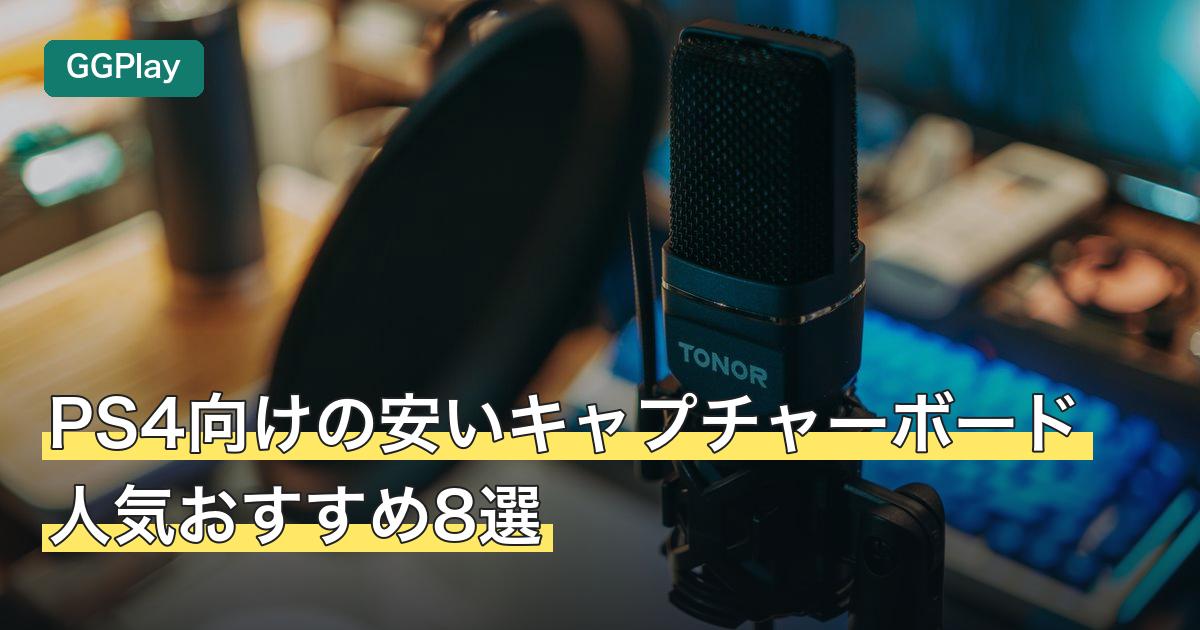 PS4向けの安いキャプチャーボード人気おすすめ8選