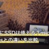 SwitchにSSDは使える？microSD Expressとの違いを比較