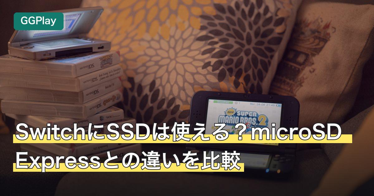 SwitchにSSDは使える？microSD Expressとの違いを比較