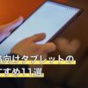 第五人格向けタブレットの人気おすすめ11選