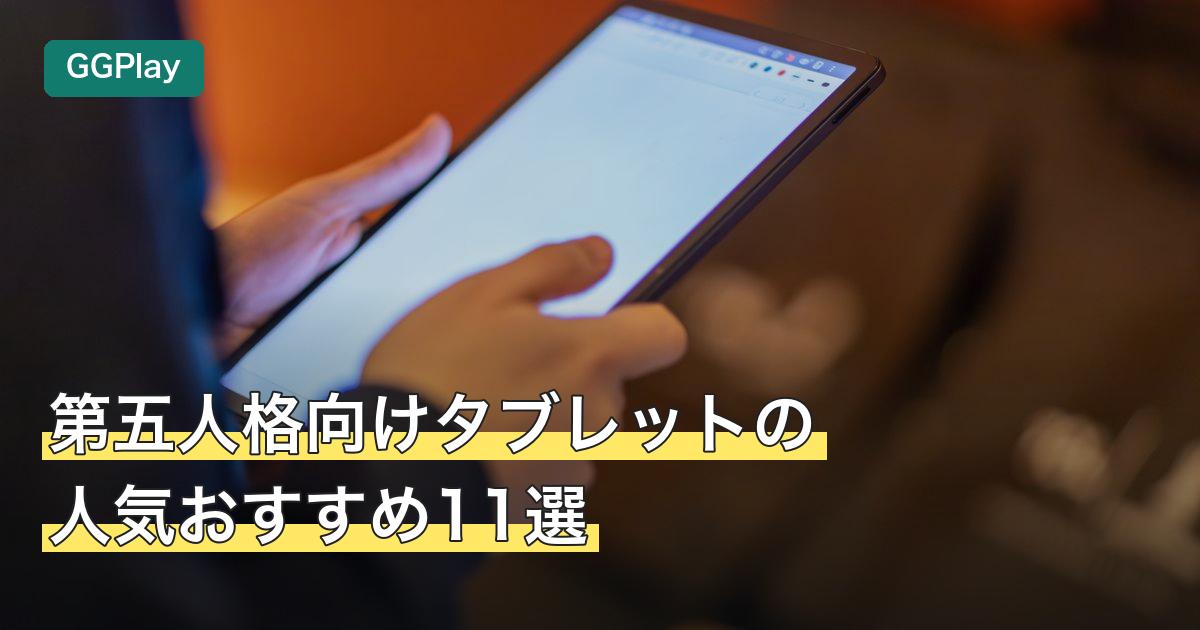 第五人格向けタブレットの人気おすすめ11選