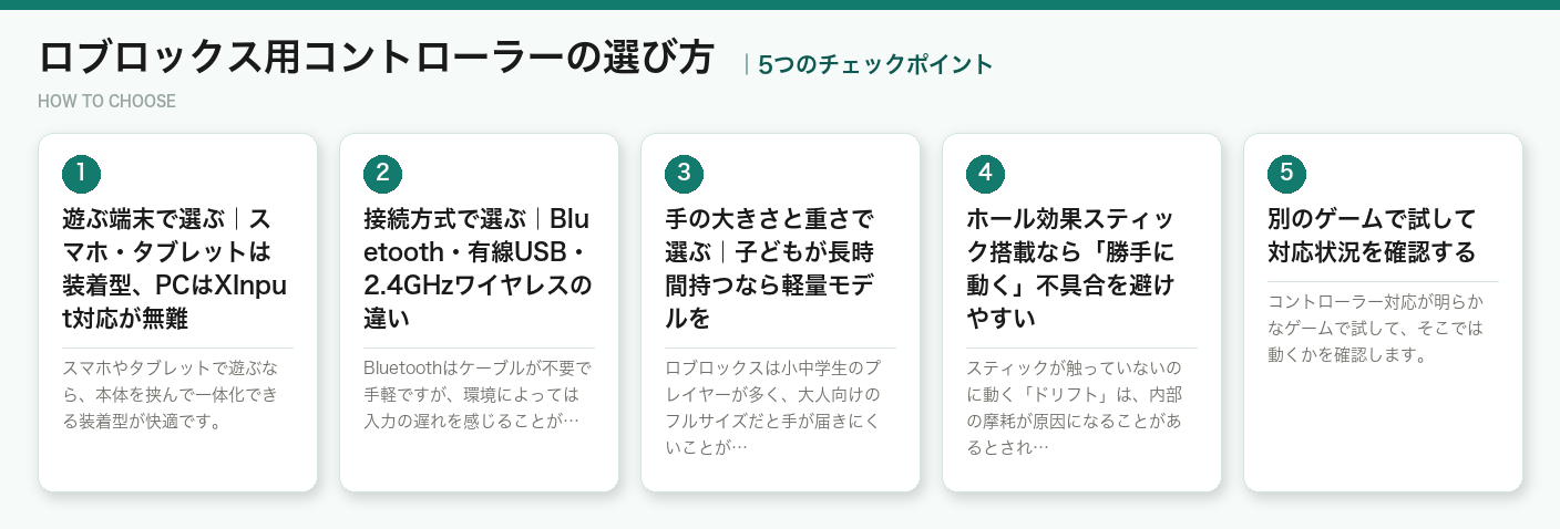 ロブロックス用コントローラーの選び方5つのポイント（図解）