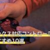 ロブロックス対応コントローラー人気おすすめ10選