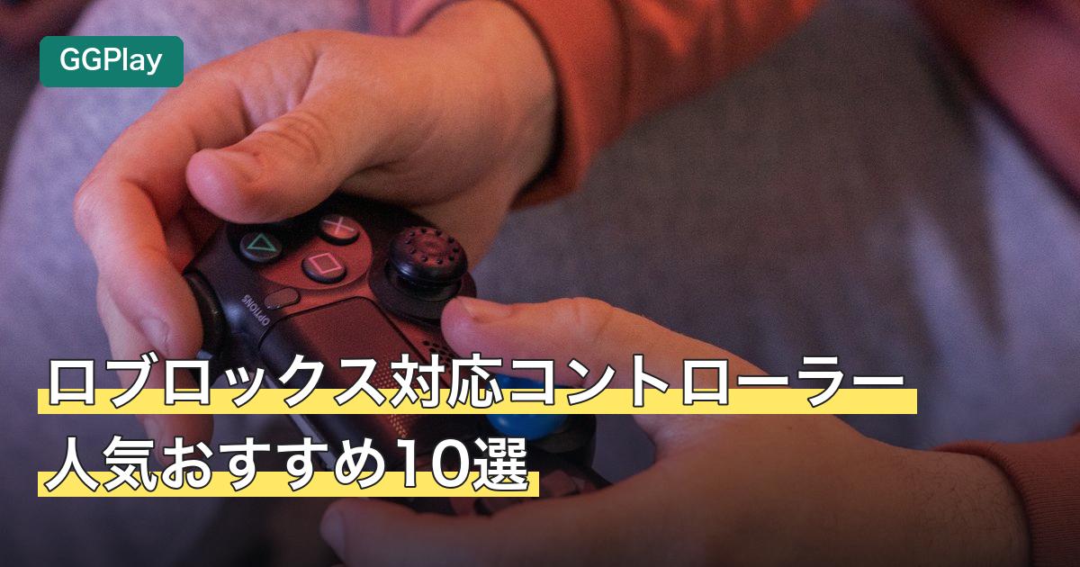 ロブロックス対応コントローラー人気おすすめ10選