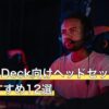 Steam Deck向けヘッドセット人気おすすめ12選
