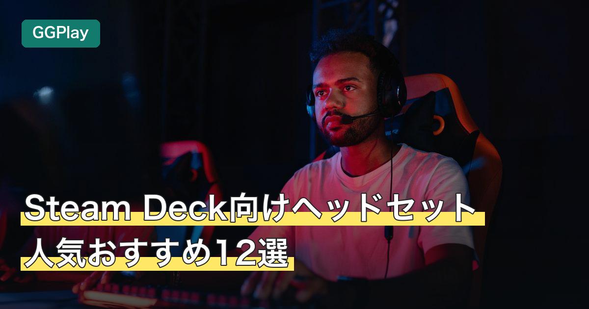 Steam Deck向けヘッドセット人気おすすめ12選