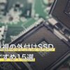 コスパ重視の外付けSSD人気おすすめ15選