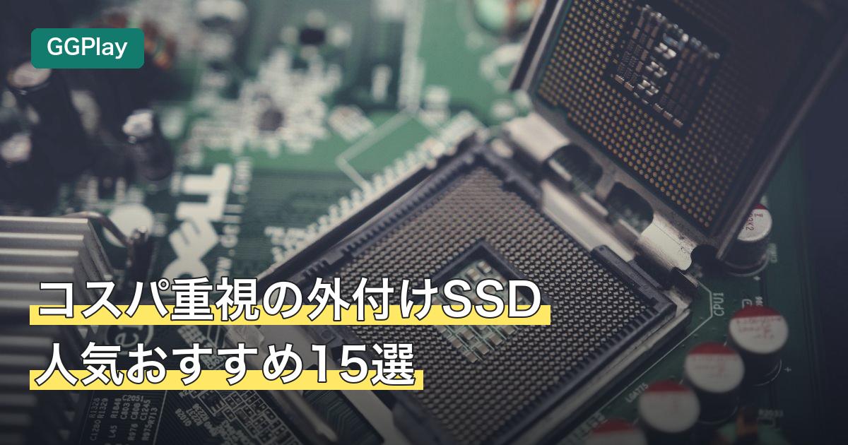 コスパ重視の外付けSSD人気おすすめ15選