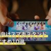 Deemo向けスマホスタンド人気おすすめ10選