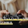 Switchのコントローラーが接続できない原因と対処法
