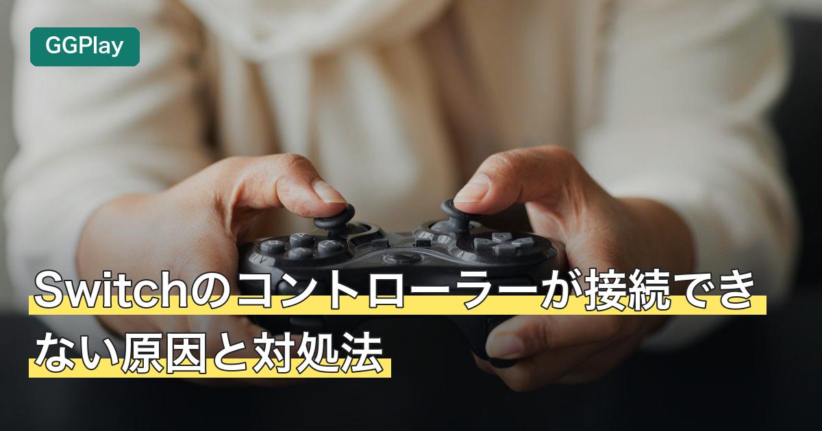 Switchのコントローラーが接続できない原因と対処法